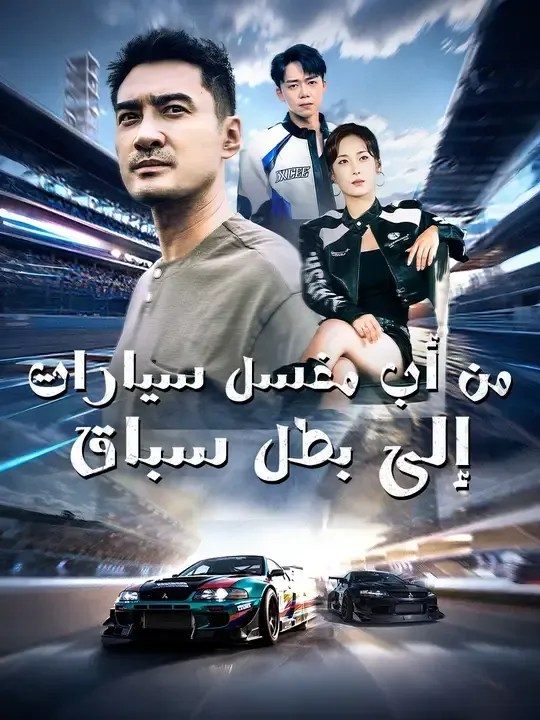 مشاهدة مسلسل من أب مغسل سيارات إلى بطل سباق مترجم كامل جميع الحلقات