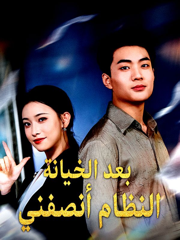 مشاهدة مسلسل بعد الخيانة النظام أنصفني مترجم كامل جميع الحلقات | ديب دراما