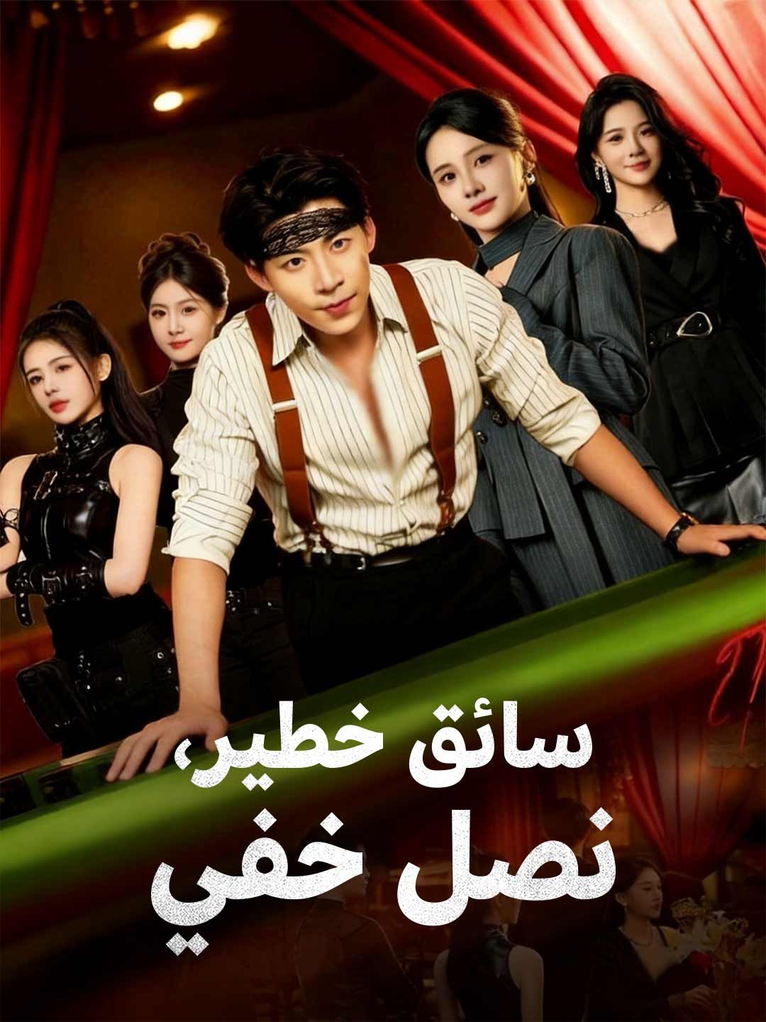 مشاهدة مسلسل سائق خطير، نصل خفي مترجم كامل جميع الحلقات أونلاين