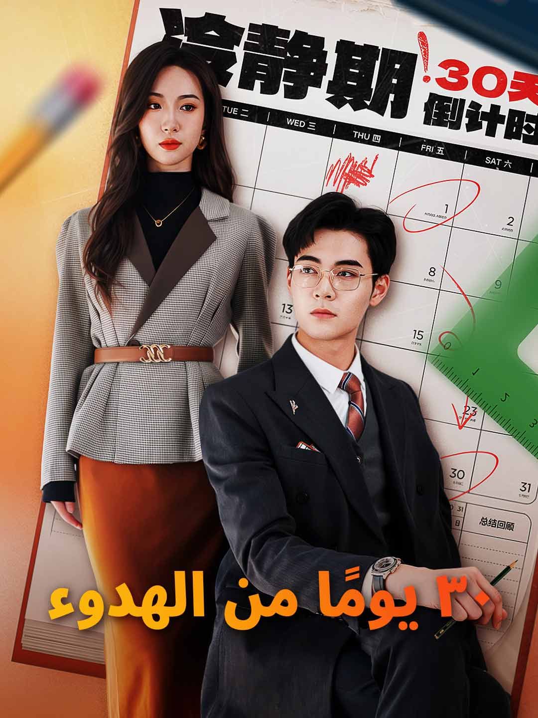 مشاهدة مسلسل ٣٠ يومًا من الهدوء مترجم كامل جميع الحلقات HD | ديب دراما