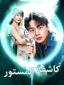 مشاهدة مسلسل كاشفة المستور مترجم كامل جميع الحلقات أونلاين