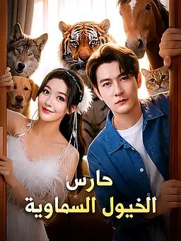 مشاهدة مسلسل حارس الخيول السماوية مترجم كامل جميع الحلقات | ديب دراما