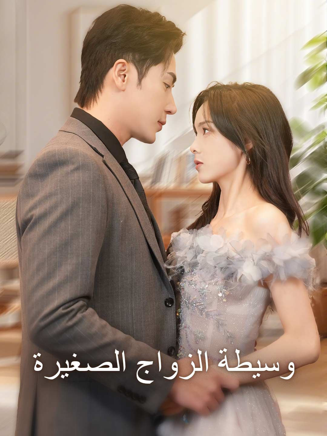 مشاهدة مسلسل وسيطة الزواج الصغيرة مترجم كامل جميع الحلقات