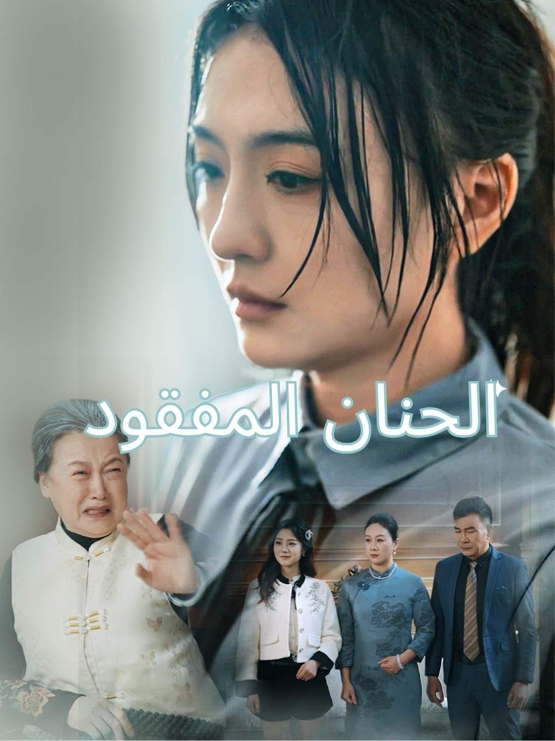 مشاهدة مسلسل الحنان المفقود مدبلج كامل جميع الحلقات HD