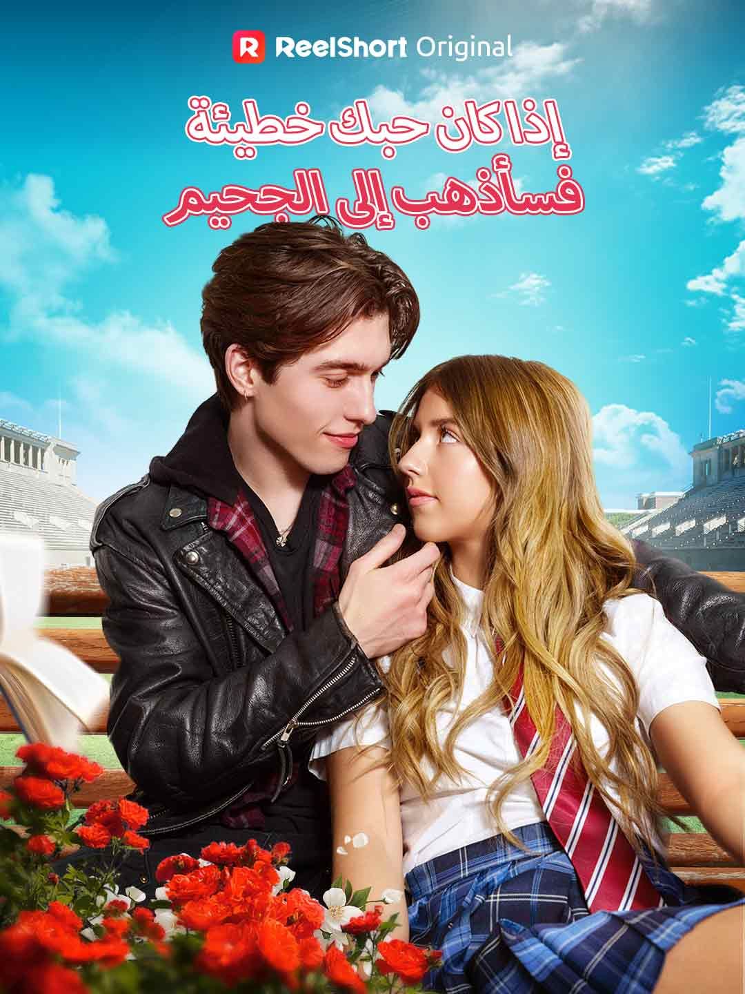 مشاهدة مسلسل إذا كان حبك خطيئة، فسأذهب إلى الجحيم مترجم كامل جميع الحلقات