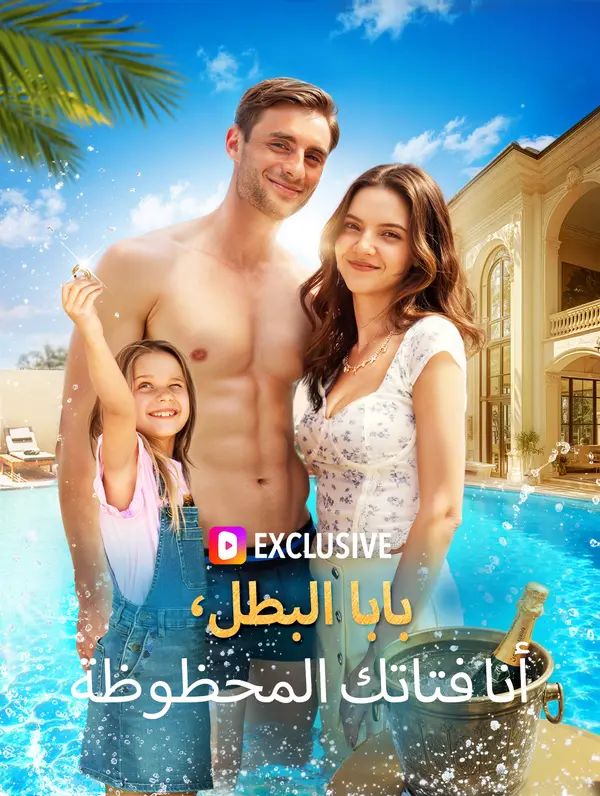 بابا البطل، أنا فتاتك المحظوظة(بالعربية) مدبلج كامل – مشاهدة أونلاين | ديب دراما