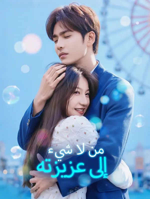 مشاهدة مسلسل من لا شيء إلى عزيزته مترجم كامل جميع الحلقات | ديب دراما