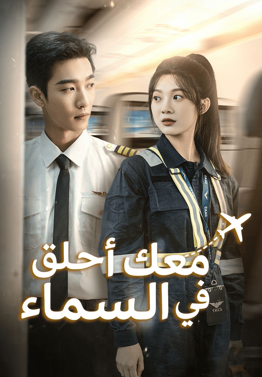 مشاهدة مسلسل معك أحلق في السماء مترجم كامل جميع الحلقات HD