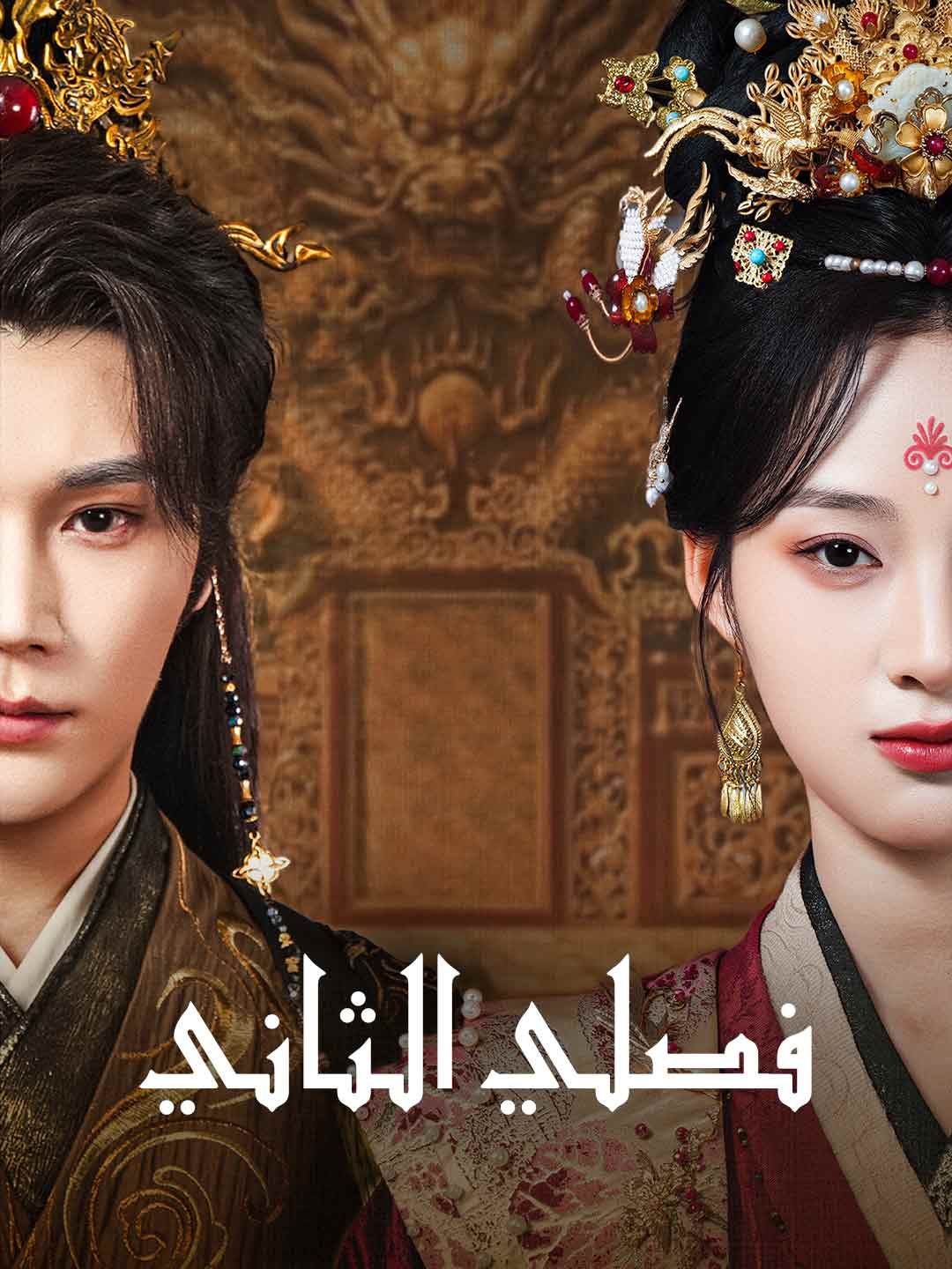 مشاهدة مسلسل فصلي الثاني مترجم كامل جميع الحلقات HD | ديب دراما