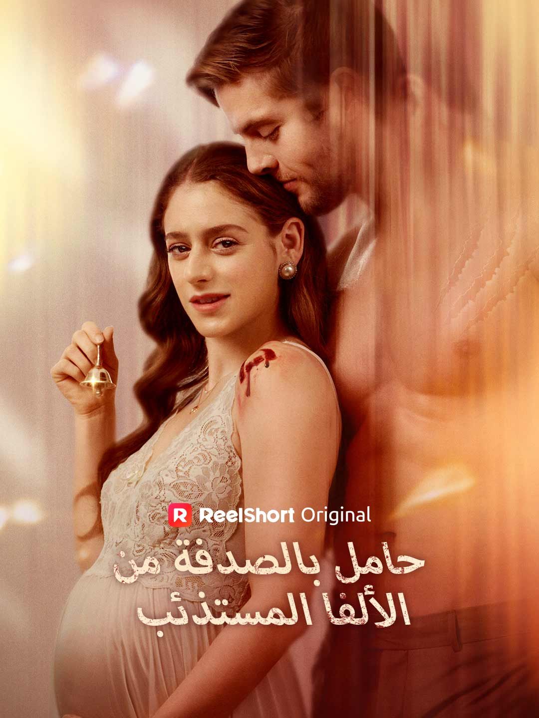 مشاهدة مسلسل حامل بالصدفة من الألفا المستذئب مترجم كامل جميع الحلقات | ديب دراما
