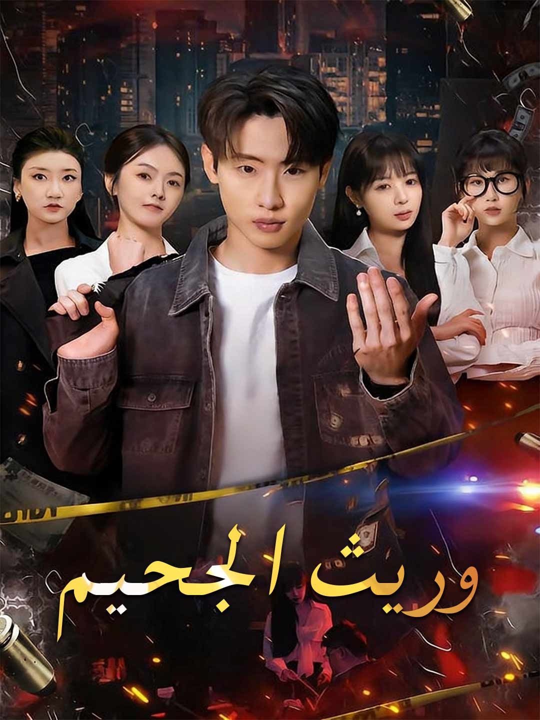 [مدبلج] وريث الجحيم – مشاهدة مسلسل وريث الجحيم كامل جميع الحلقات أونلاين
