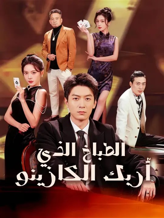مشاهدة مسلسل الطباخ الذي أربك الكازينو مترجم كامل جميع الحلقات HD