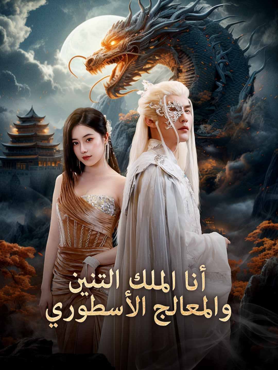 مشاهدة مسلسل أنا الملك التنين والمعالج الأسطوري مدبلج كامل أونلاين