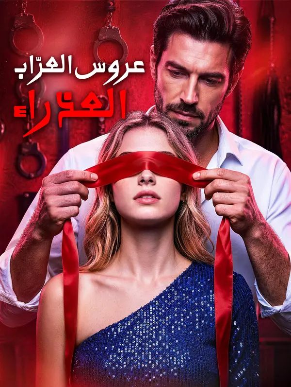 مشاهدة مسلسل عروس العرّاب العذراء مترجم كامل جميع الحلقات أونلاين