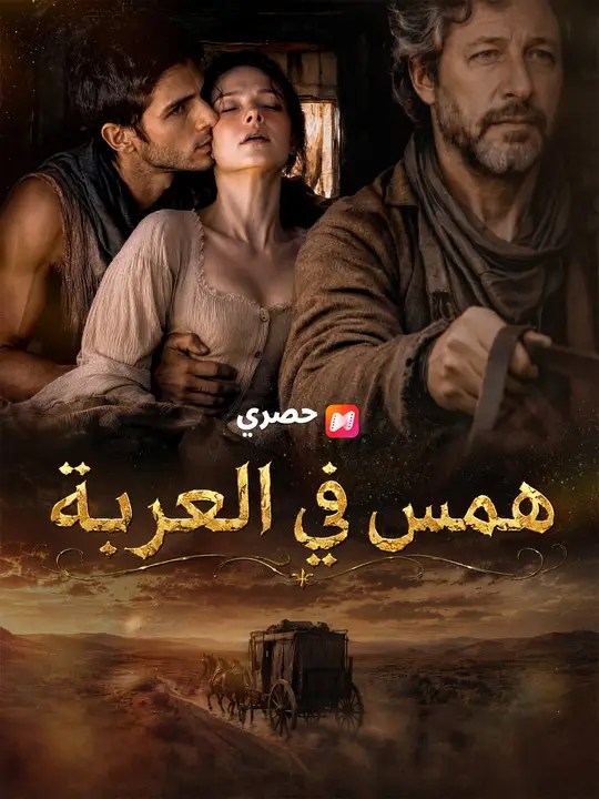 مشاهدة مسلسل همس في العربة مترجم كامل جميع الحلقات | ديب دراما