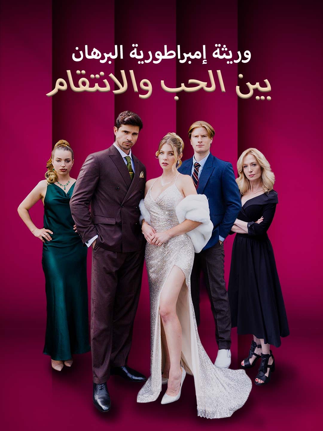 مشاهدة مسلسل وريثة إمبراطورية البرهان: بين الحب والانتقام مترجم كامل | ديب دراما
