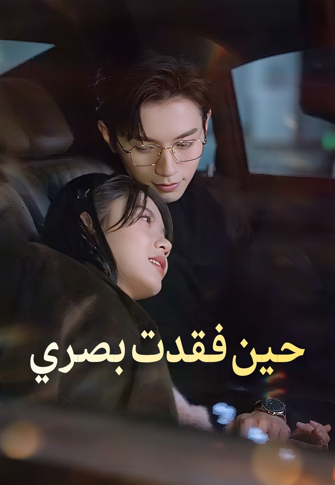 مشاهدة مسلسل حين فقدت بصري مترجم كامل جميع الحلقات | ديب دراما