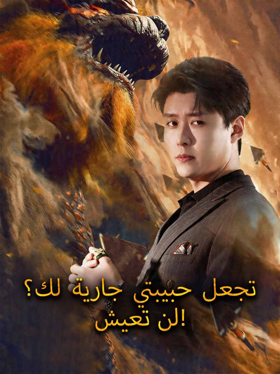 مشاهدة مسلسل تجعل حبيبتي جارية لك؟ لن تعيش! مترجم كامل جميع الحلقات
