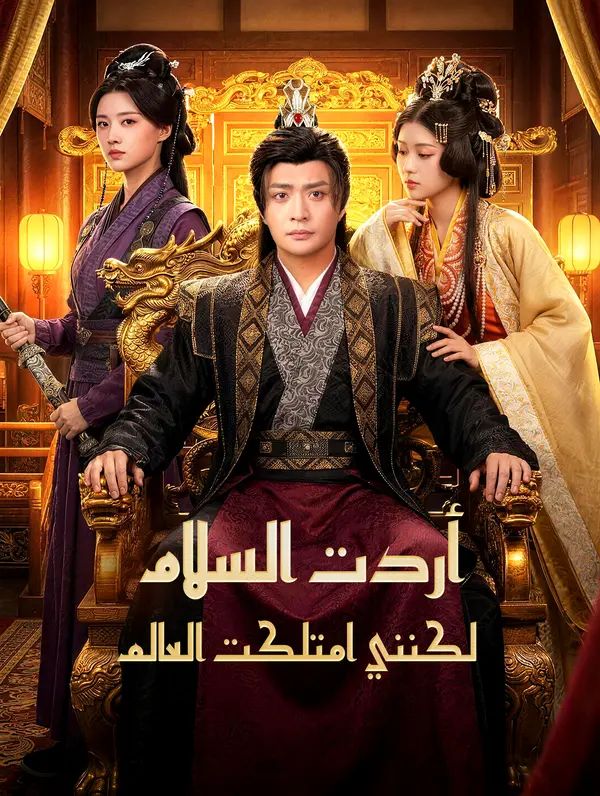 مشاهدة مسلسل أردت السلام، لكنني امتلكت العالم مترجم كامل جميع الحلقات