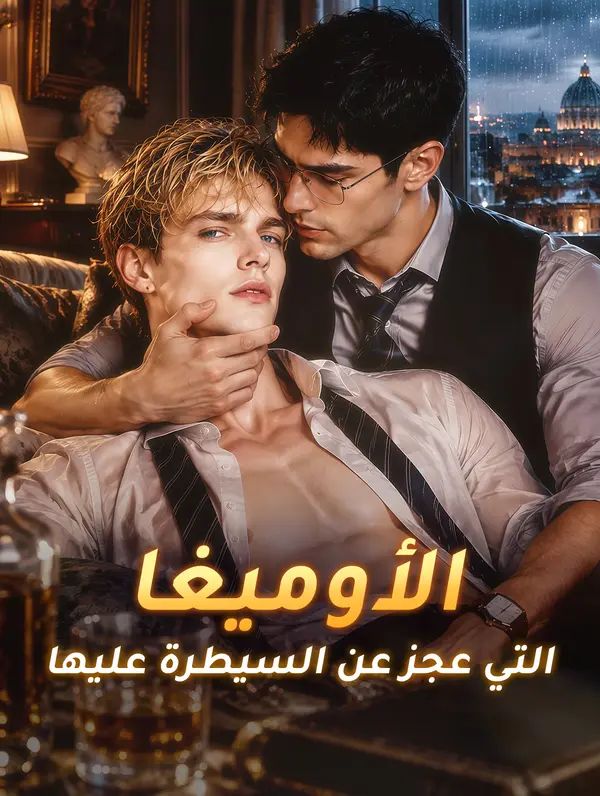مشاهدة مسلسل الأوميغا التي عجز عن السيطرة عليها مترجم كامل