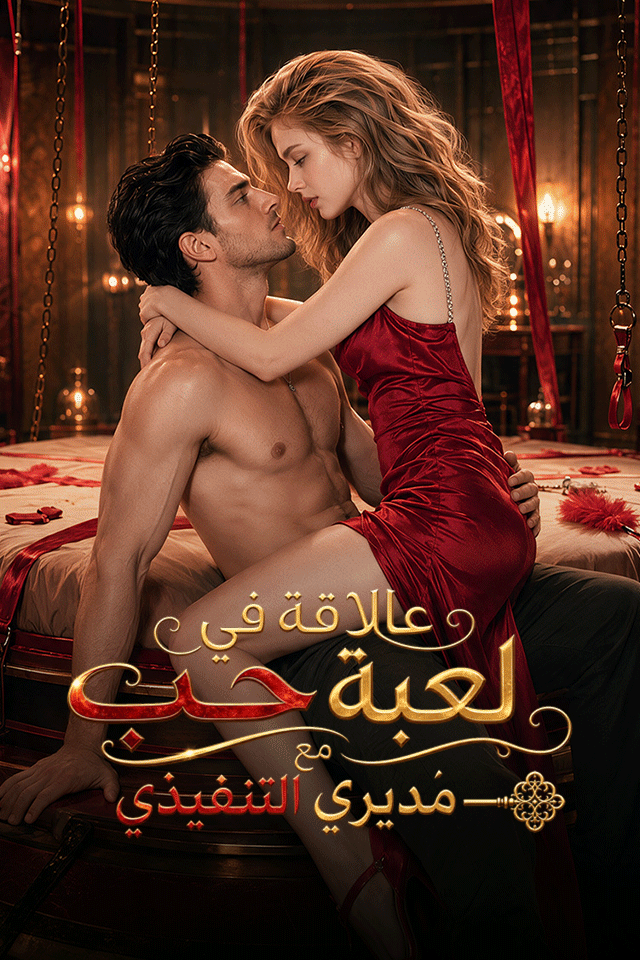 مشاهدة مسلسل عالقة في لعبة حب مع مديري التنفيذي مترجم كامل HD