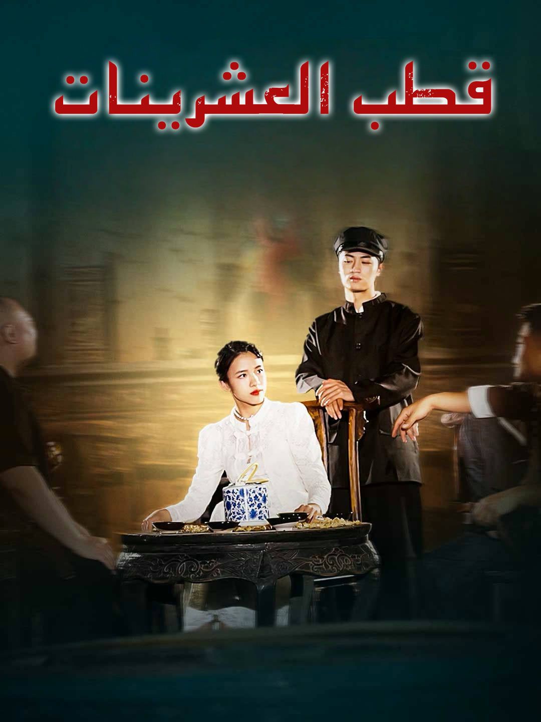 مشاهدة مسلسل قطب العشرينات مترجم كامل جميع الحلقات HD أونلاين