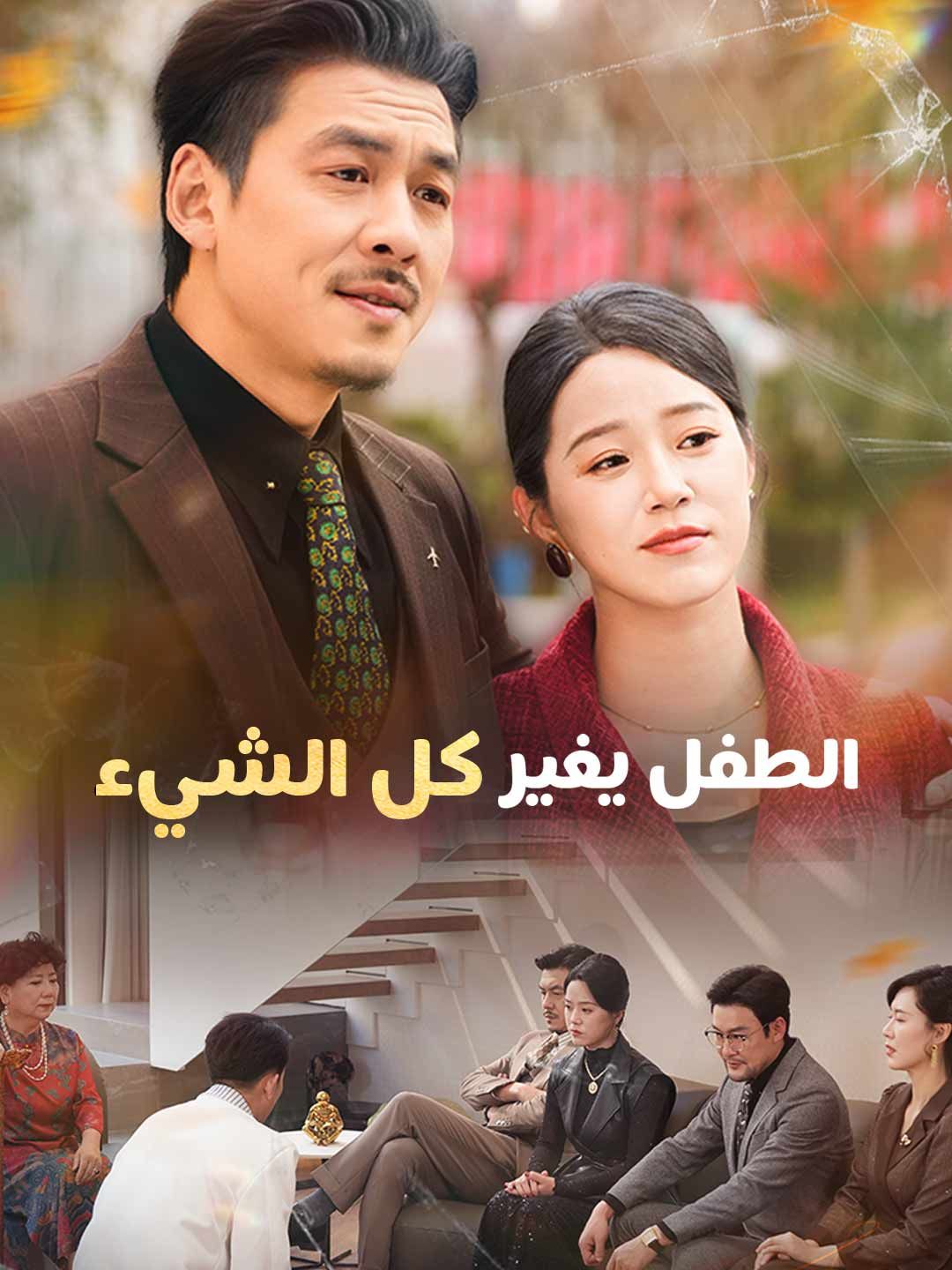 مشاهدة مسلسل الطفل يغير كل شيء مترجم كامل جميع الحلقات أون لاين