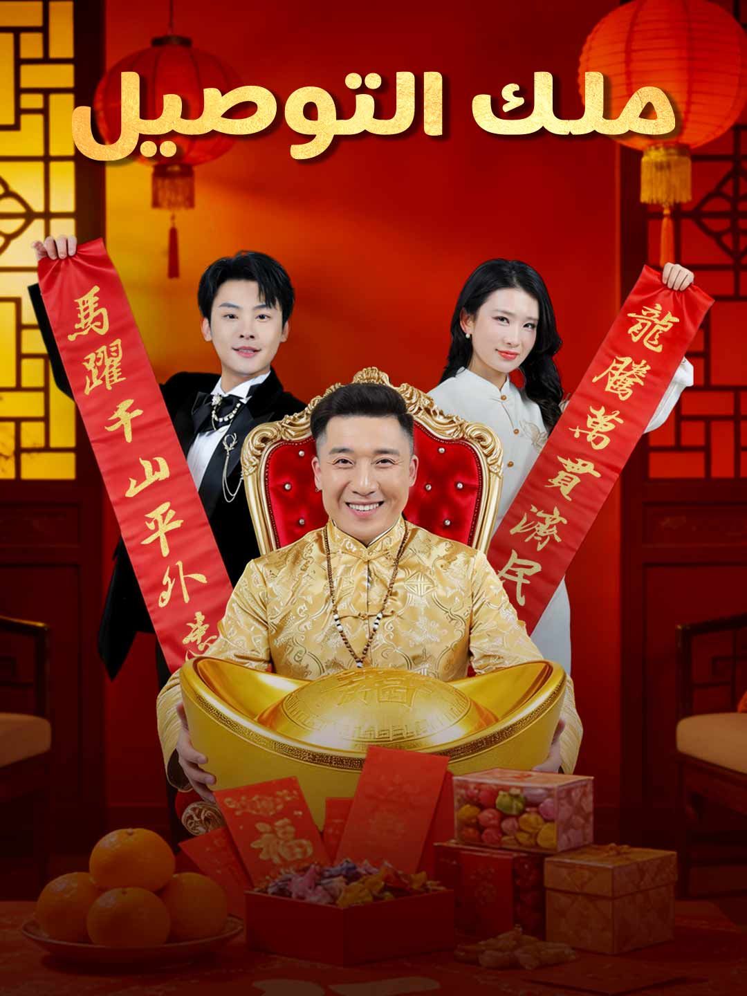 مشاهدة مسلسل ملك التوصيل مترجم كامل جميع الحلقات | ديب دراما