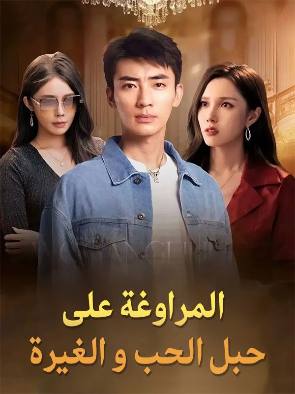 مشاهدة مسلسل المراوغة على حبل الحب و الغيرة مترجم كامل جميع الحلقات