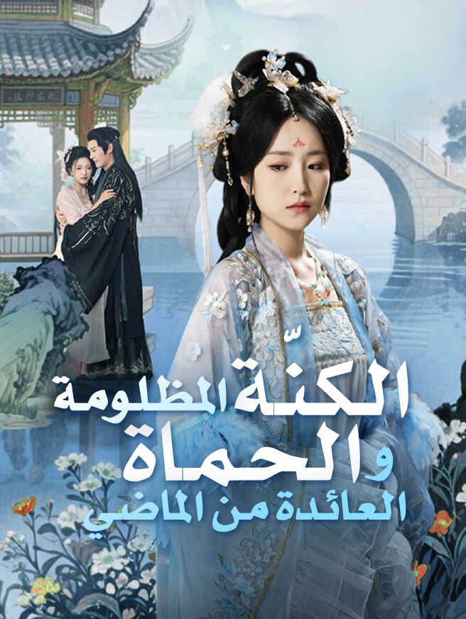 مشاهدة مسلسل الكنّة المظلومة والحماة العائدة من الماضي مترجم كامل