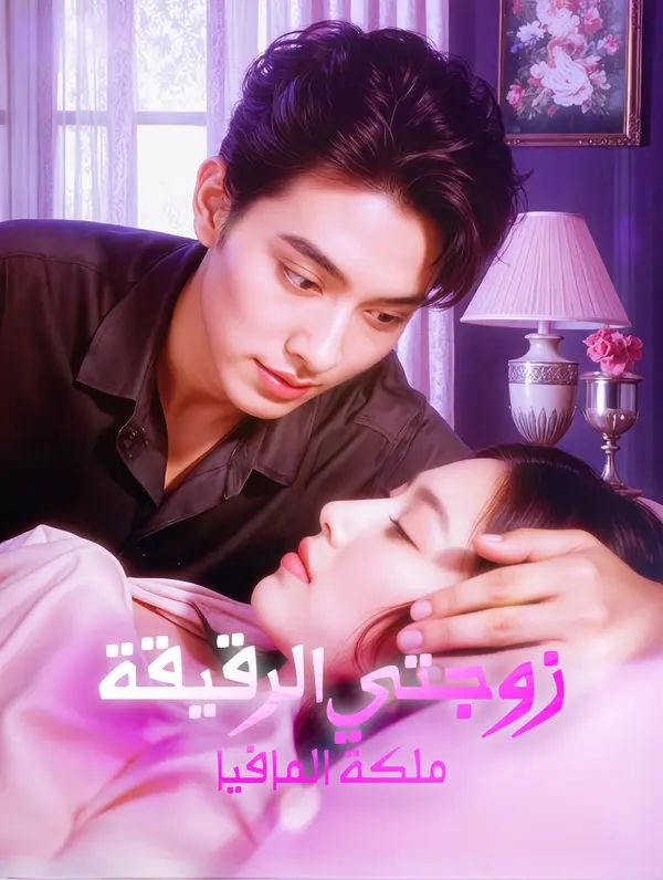 مشاهدة مسلسل زوجتي الرقيقة، ملكة المافيا مترجم كامل جميع الحلقات HD