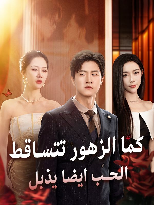 مشاهدة مسلسل كما الزهور تتساقط الحب ايضا يذبل مترجم كامل بجودة عالية