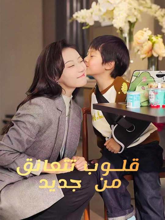 مشاهدة مسلسل قلوب تتعانق من جديد مترجم كامل جميع الحلقات أون لاين