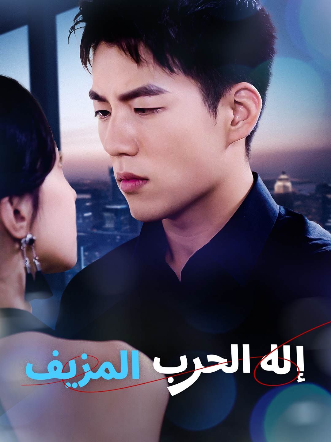 مشاهدة مسلسل إله الحرب المزيف مترجم كامل جميع الحلقات أون لاين