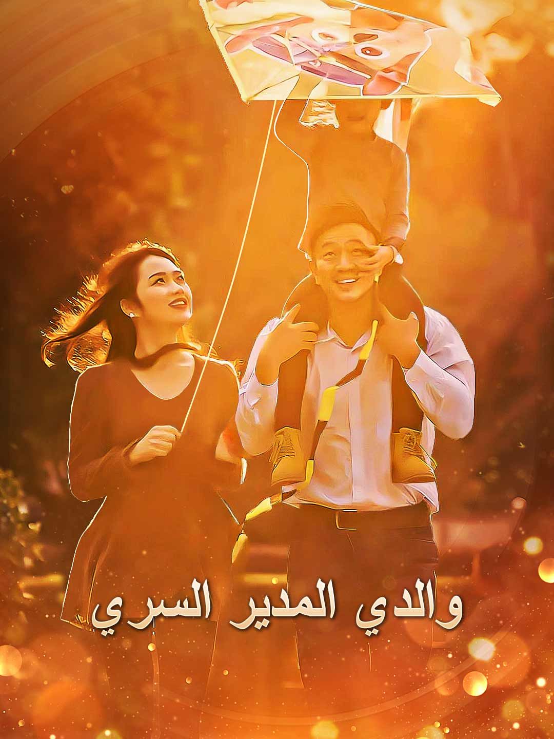 مشاهدة مسلسل والدي المدير السري مترجم كامل جميع الحلقات | ديب دراما