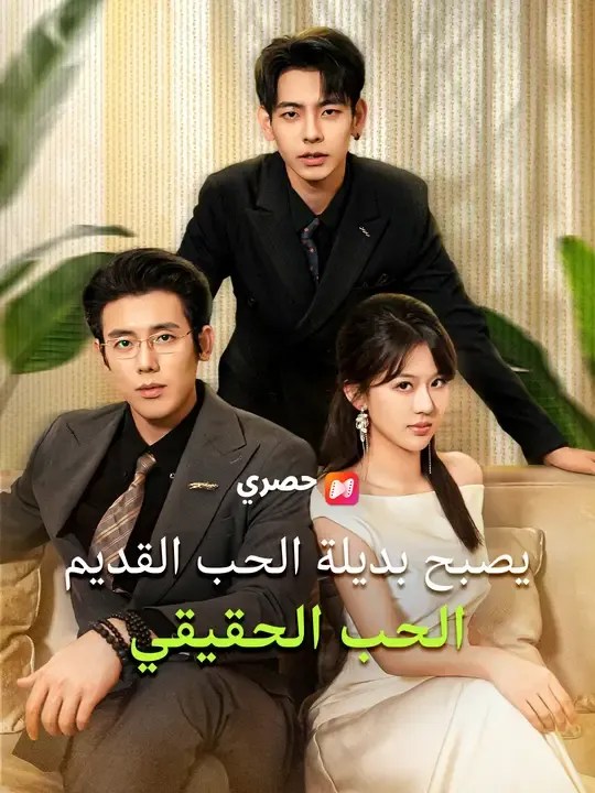 مشاهدة مسلسل يصبح بديلة الحب القديم الحب الحقيقي مترجم كامل