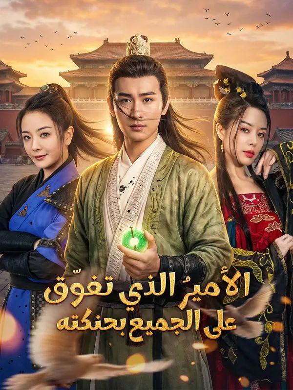 مشاهدة مسلسل الأميرُ الذي تفوّق على الجميع بحنكته مترجم كامل بجودة HD