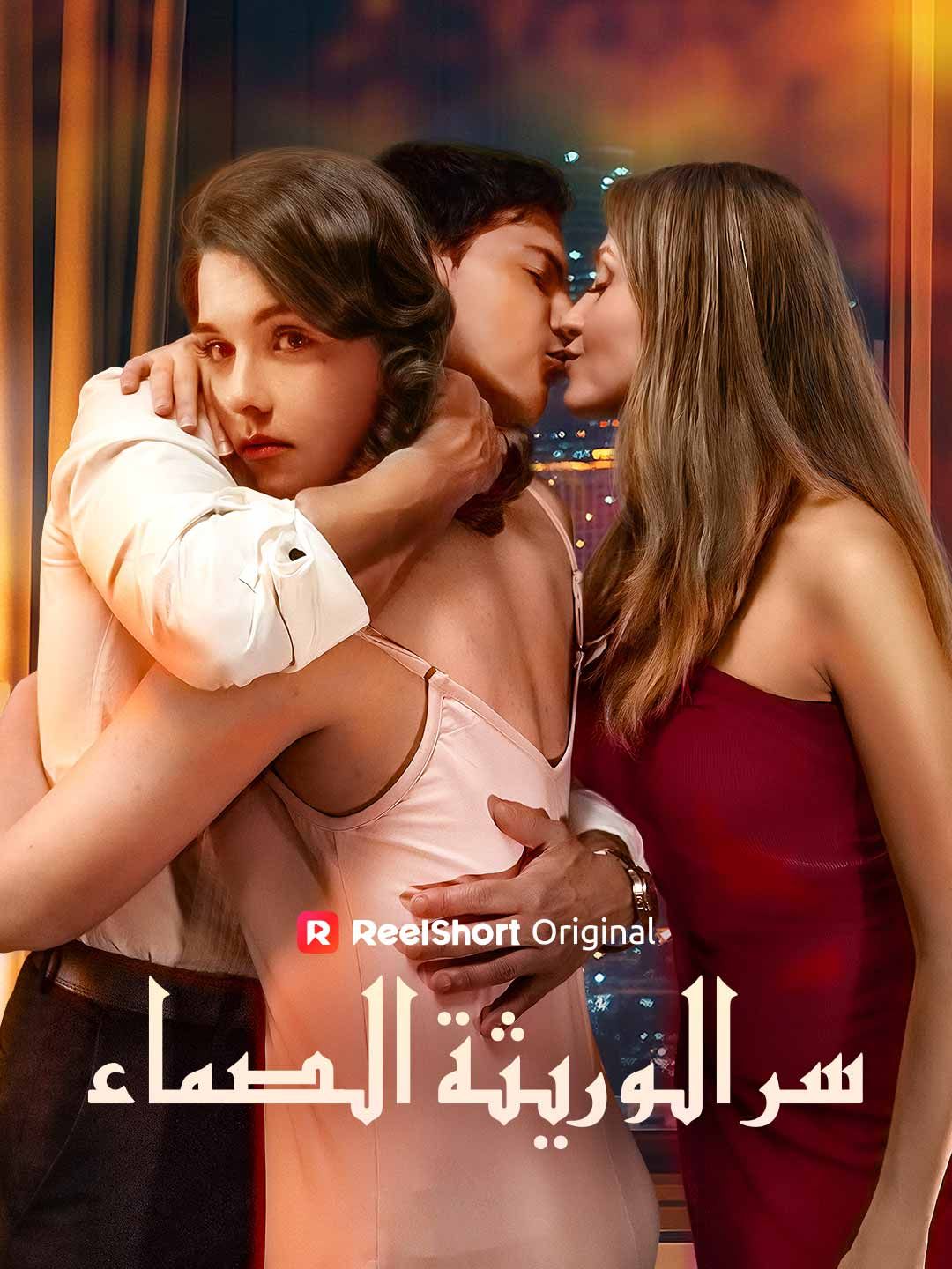 مشاهدة مسلسل سر الوريثة الصماء مترجم كامل جميع الحلقات أون لاين