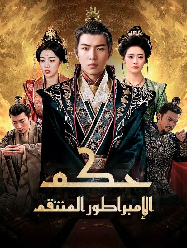 مشاهدة مسلسل حكم الإمبراطور المنتقم مترجم كامل جميع الحلقات | ديب دراما