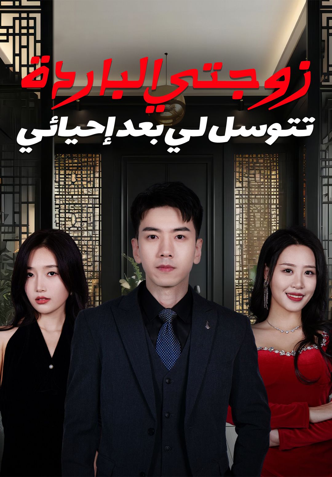 مشاهدة مسلسل زوجتي الباردة تتوسل لي بعد إحيائي مترجم كامل جميع الحلقات