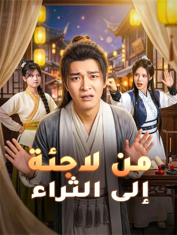 مشاهدة مسلسل من لاجئة إلى الثراء مترجم كامل جميع الحلقات | ديب دراما