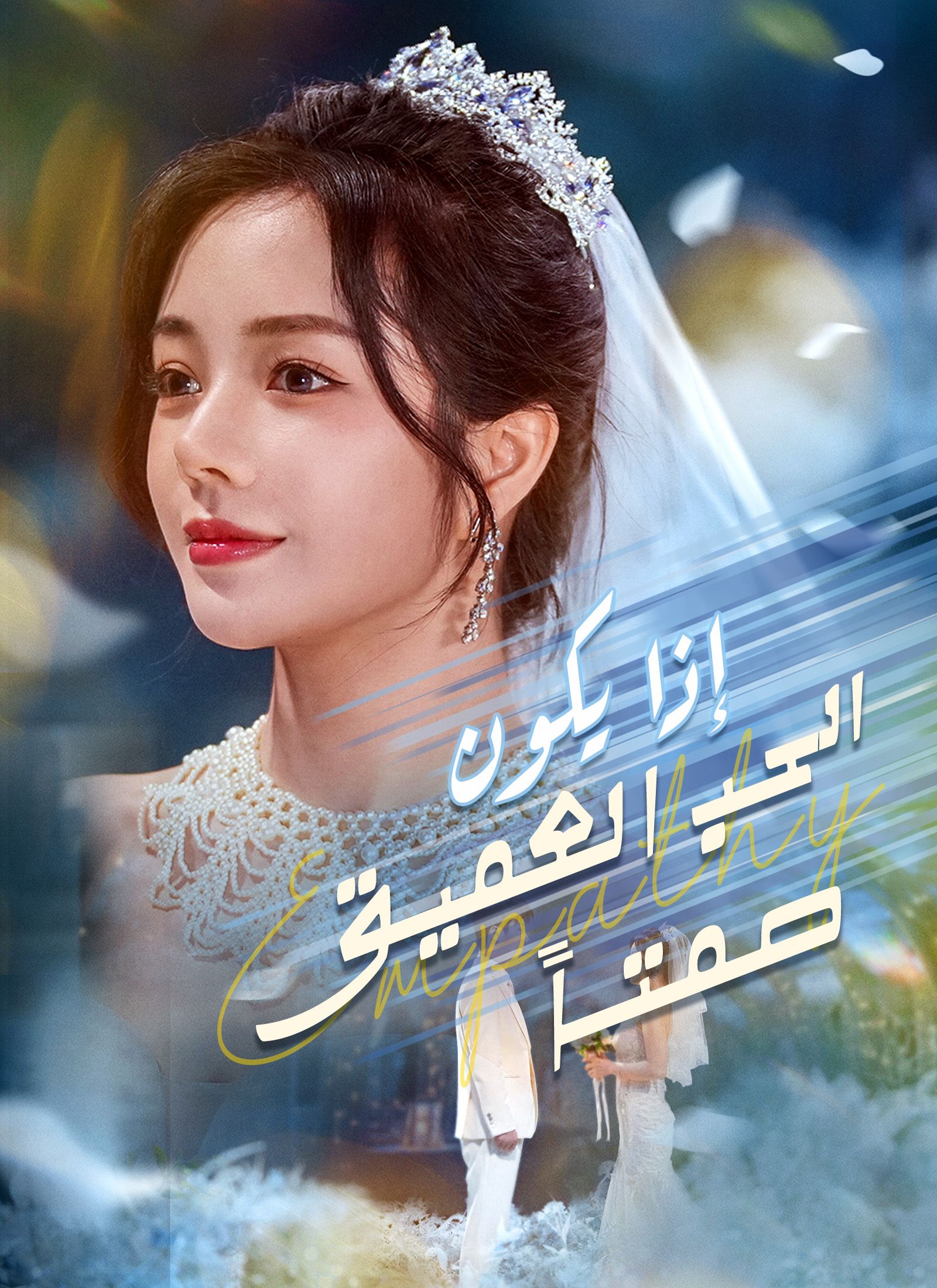 مشاهدة مسلسل إذا يكون الحب العميق صمتا مترجم كامل جميع الحلقات