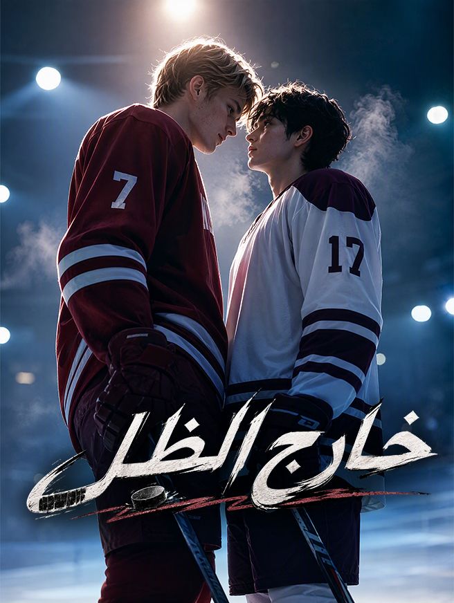 مشاهدة مسلسل خارج الظل مترجم كامل جميع الحلقات أونلاين | ديب دراما