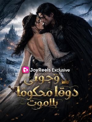 مشاهدة مسلسل وّجوني دوقًا محكومًا بالموت​ مترجم كامل جميع الحلقات