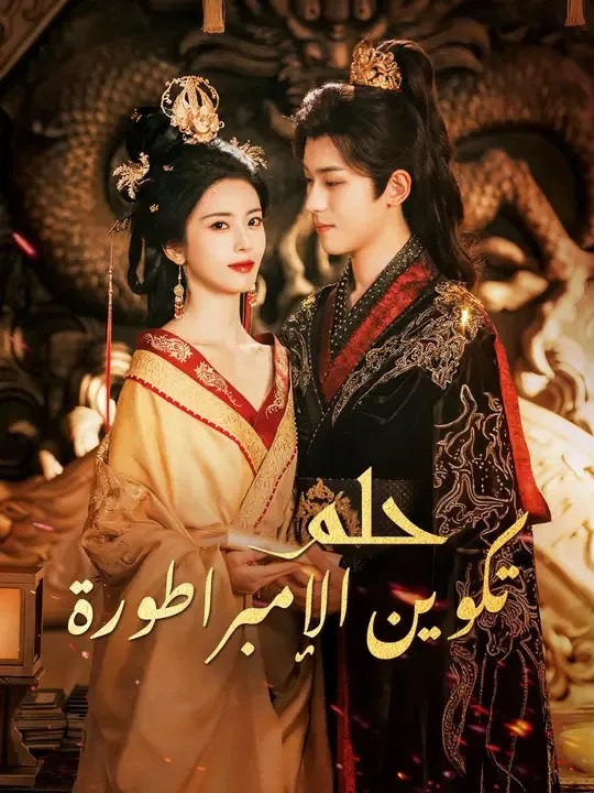 مشاهدة مسلسل حلم تكوين الإمبراطورة مترجم كامل جميع الحلقات | ديب دراما