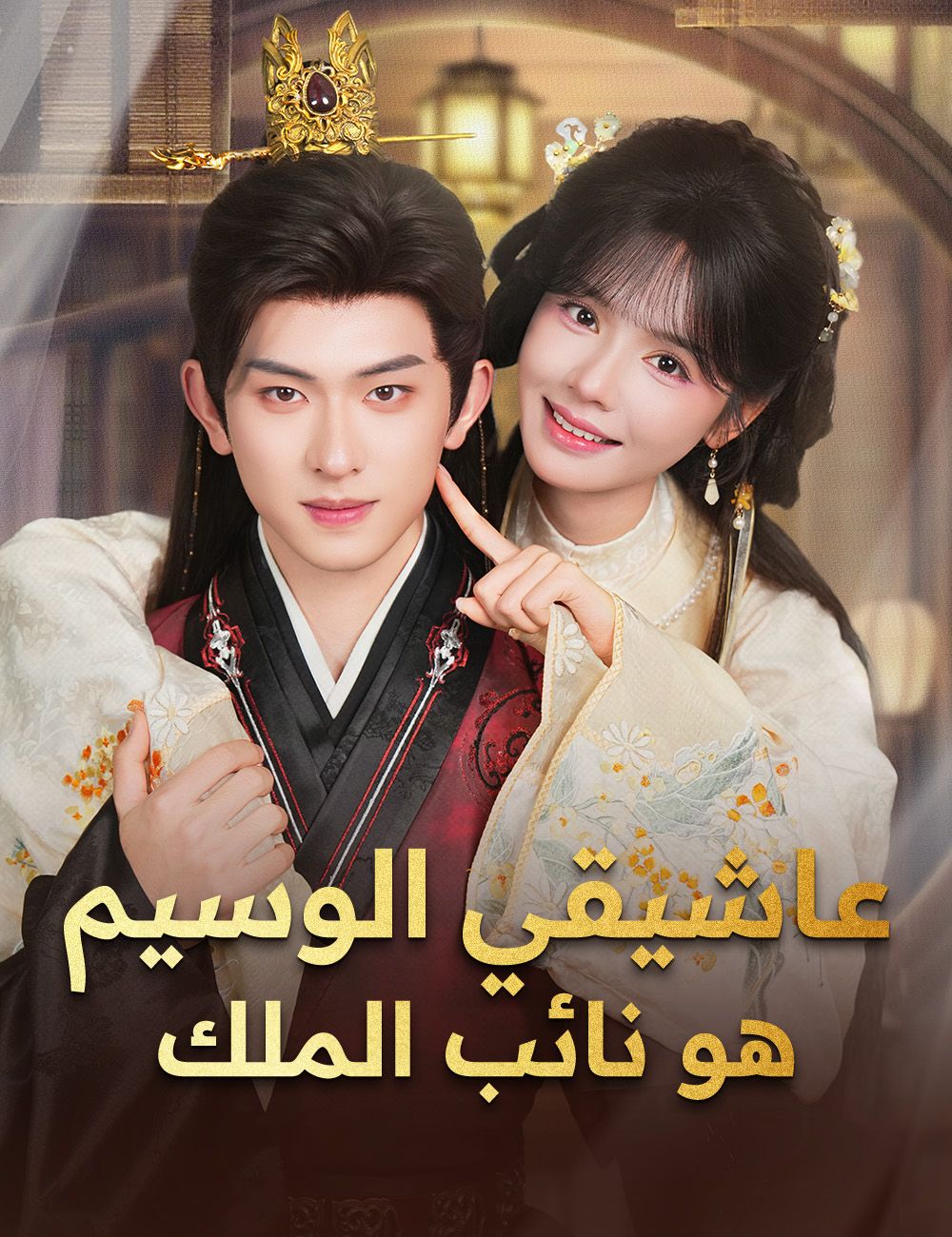 مشاهدة مسلسل عاشيقي الوسيم هو نائب الملك مترجم كامل أونلاين