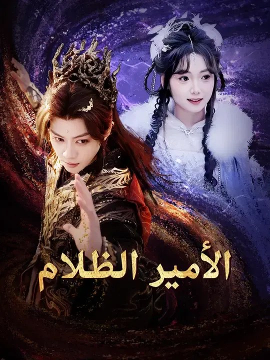 مشاهدة مسلسل الأمير الظلام مترجم كامل جميع الحلقات أونلاين | ديب دراما
