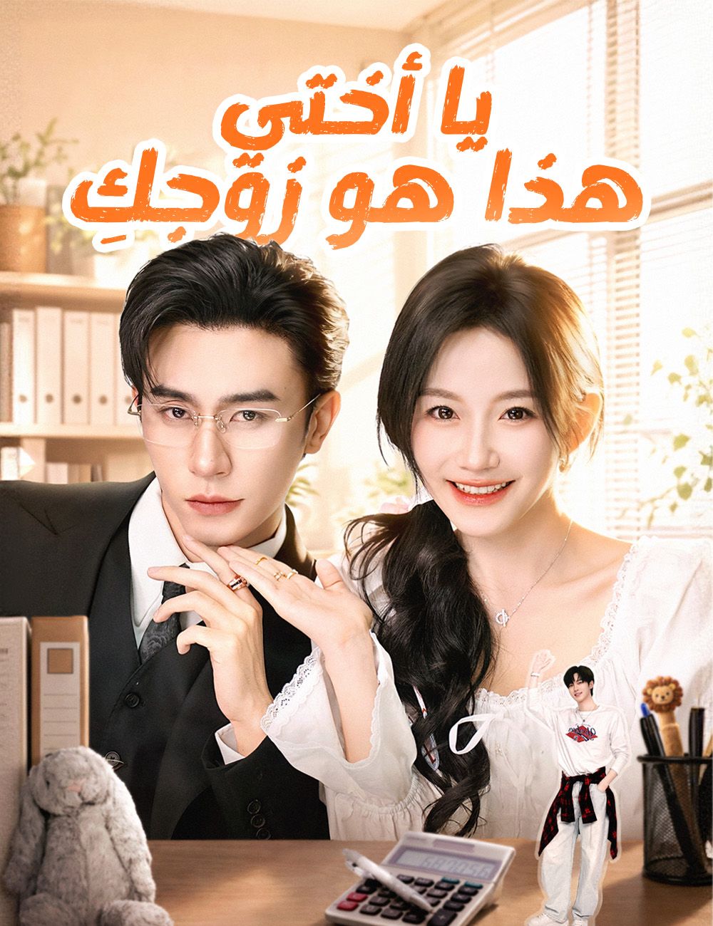 مشاهدة مسلسل يا أختي، هذا هو زوجكِ مترجم كامل جميع الحلقات
