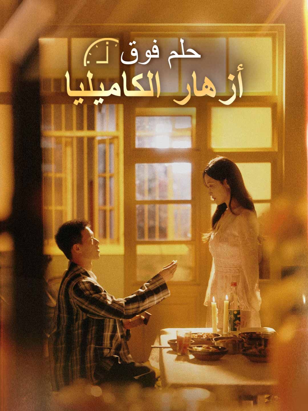 مشاهدة مسلسل حلم فوق أزهار الكاميليا مترجم كامل جميع الحلقات | ديب دراما
