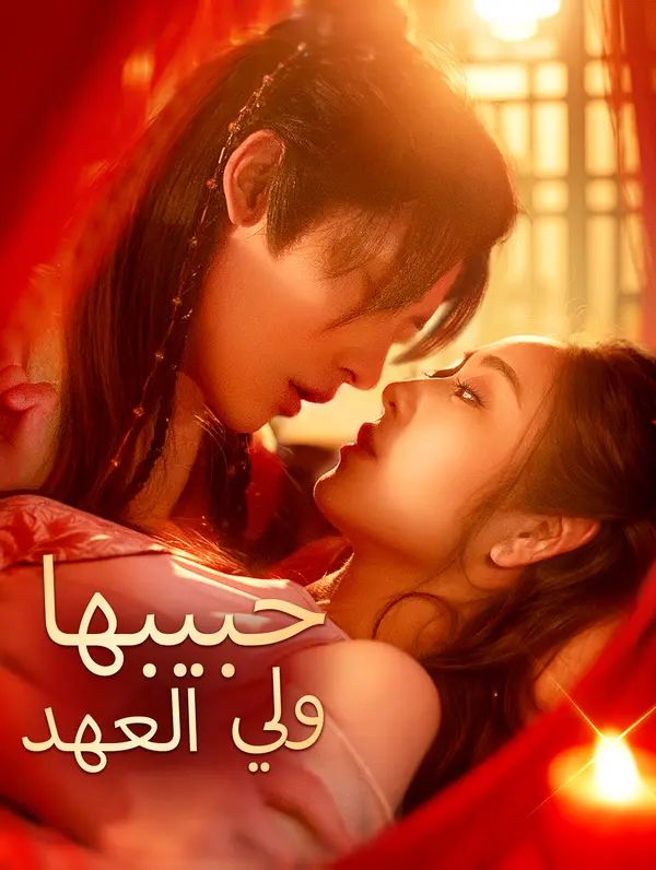 مشاهدة مسلسل حبيبها ولي العهد مترجم كامل جميع الحلقات | ديب دراما